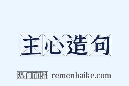 主心造句是什么意思的图片